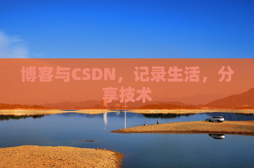 博客与CSDN，记录生活，分享技术