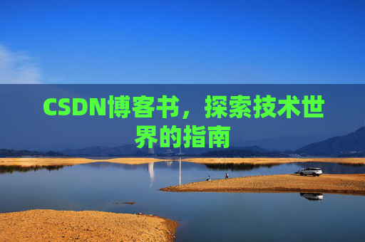 CSDN博客书，探索技术世界的指南